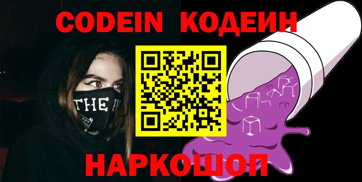 Кодеин Purple Drank  Вход с VPN  Йошкар-Ола 